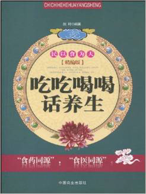 Title details for 吃吃喝喝话养生 by 赵叶 - Wait list